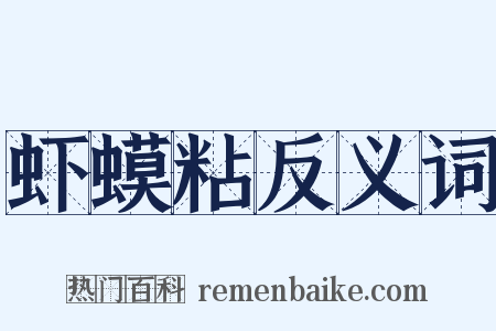 虾蟆粘反义词是什么意思的图片